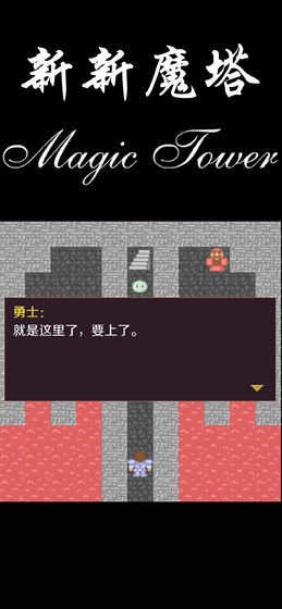 新新魔塔  v14.1图3