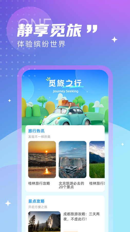 觅旅悦行免费版下载安卓版安装  v1.0.0图3