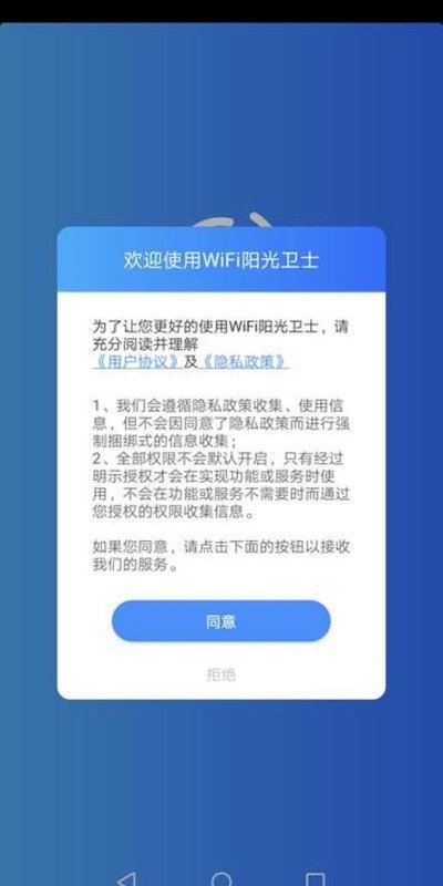 WiFi阳光卫士  v1.0.0图2