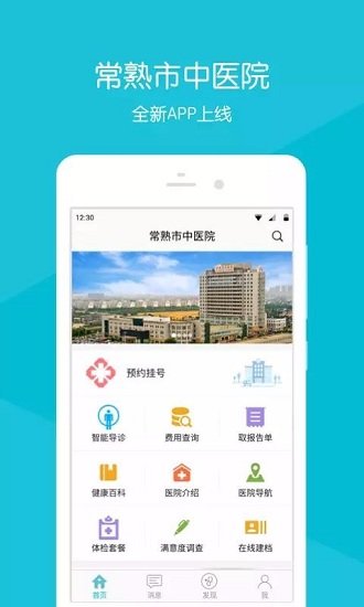 常熟市中医院  v2.2.2图1