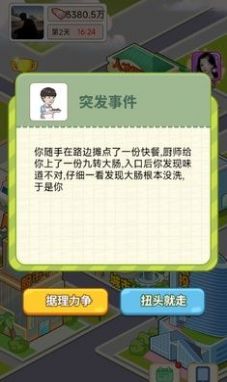 逆转人生手游破解版  v1.0图2