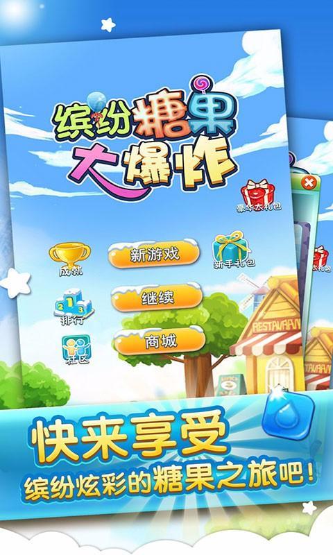 糖果大爆炸赚钱  v1.1图2