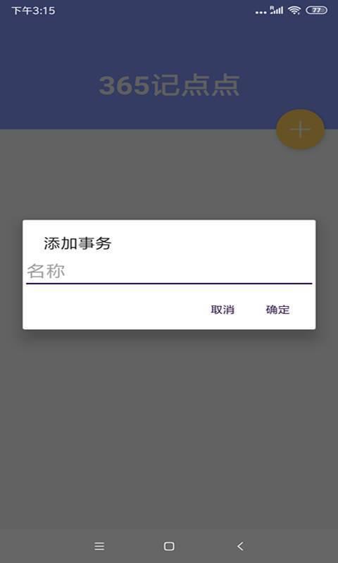 365记点点  v2.3图1