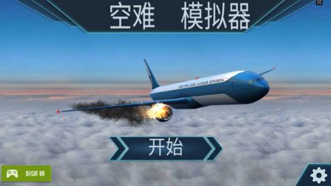 空难模拟器  v1.8.3图2