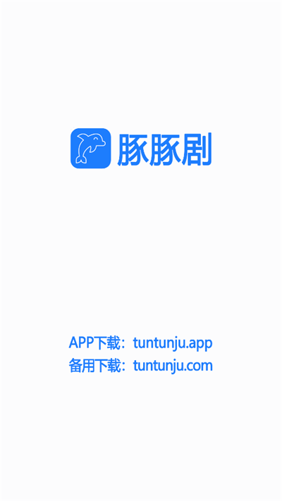 豚豚剧app动漫下载安装  v1.0.0.6图3