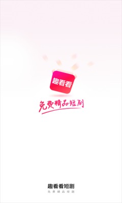 趣看看短剧app破解版下载苹果版免费  v2.2.0图3