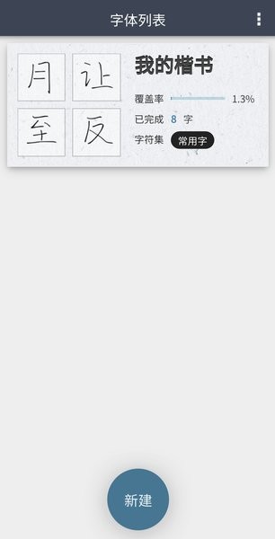 我的字体  v2.5.1图3