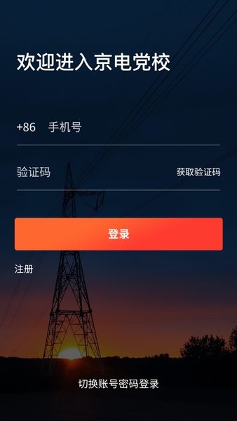 京电党校  v2.5.1图2