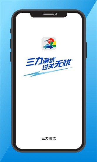 三力测试题库软件免费版  v1.0.1图1