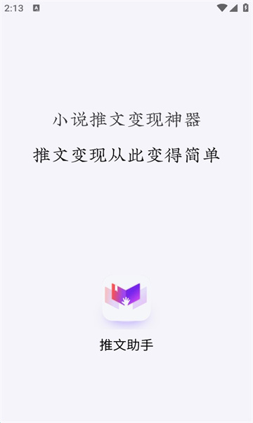 小说推文助手破解版免费阅读下载软件安装  vv1.9.5图1