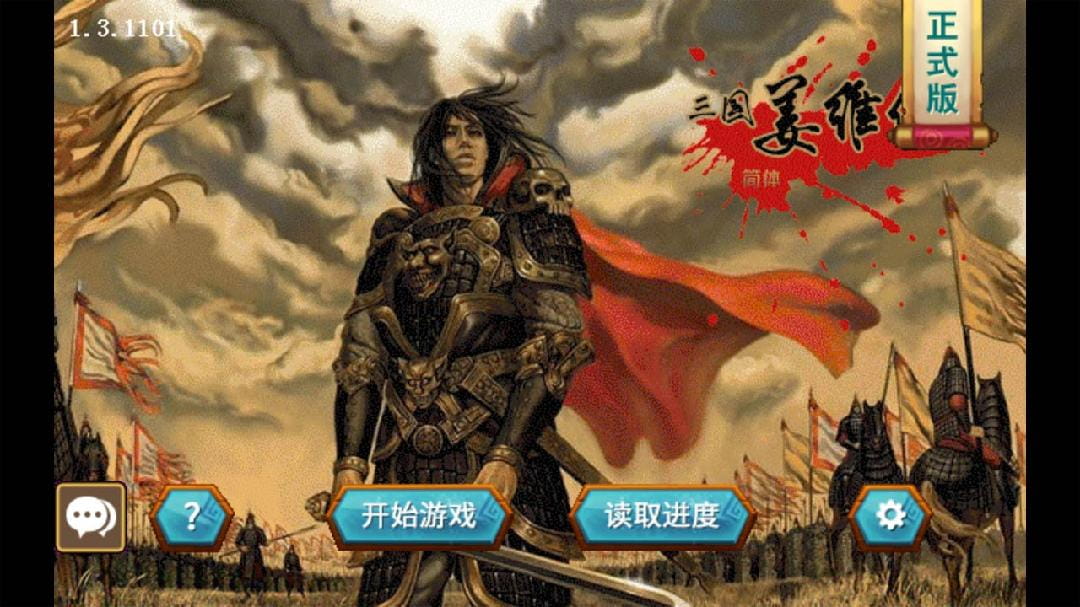 三国志姜维传手机版全宝物破解版  v1.3.1101图3