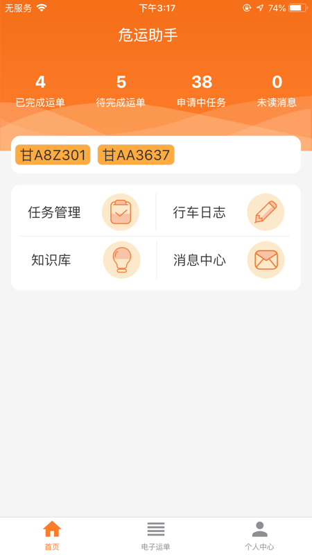 危运助手电子运单  v1.0.0图1