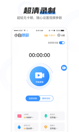 小白录屏破解版下载安装  v2.1.6图1