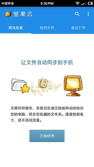 网盘坚果云  v5.1图2