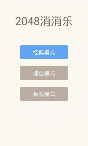 2048消消乐  v1.06图2