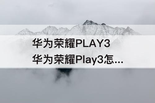华为荣耀PLAY3 华为荣耀Play3怎么样