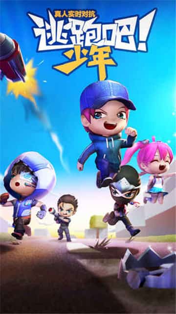 逃跑吧少年下载正版安装  v5.3.2图3
