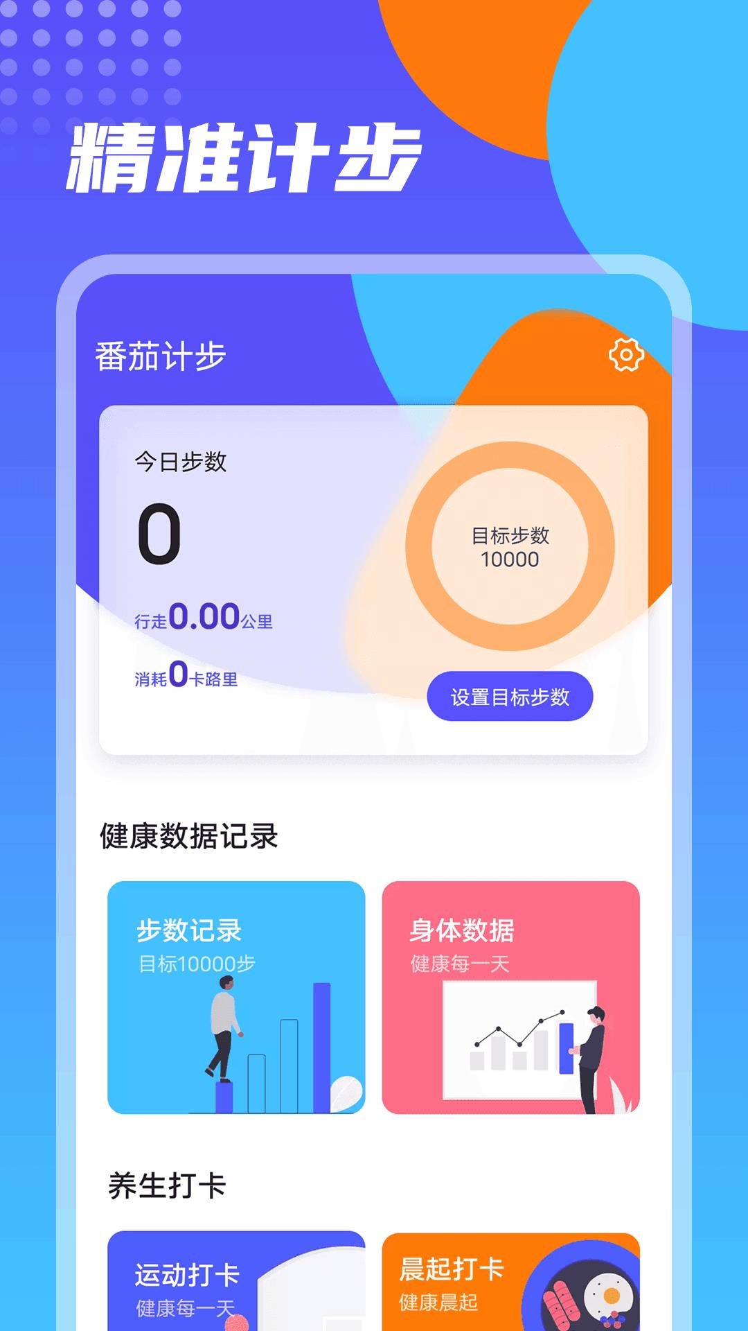 番茄计步  v1.0.0图3