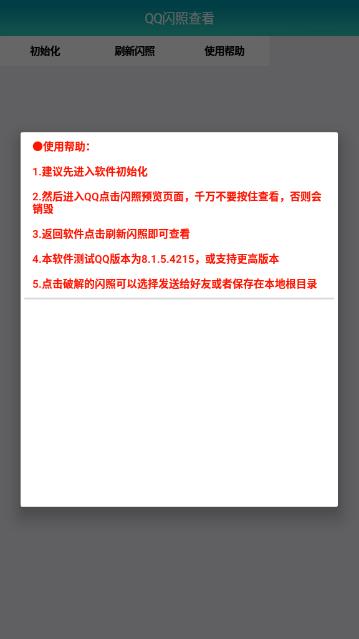 qq闪照查看器最新版  v1.0图1