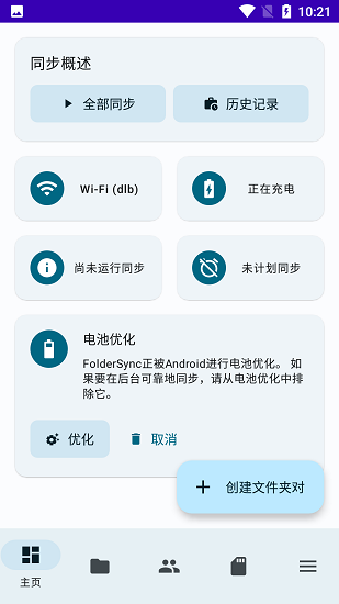 foldersync官网下载安卓  v3.4.4图3