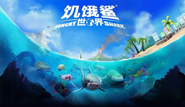 饥饿鲨世界无限金币版无限钻石版无限珍珠版4.5.0下载