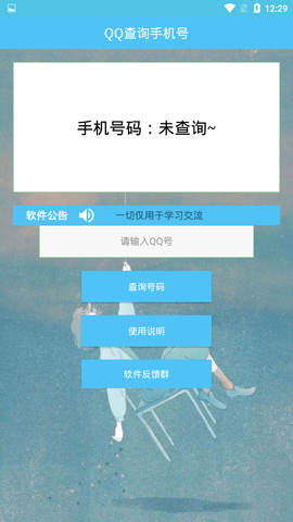 通过qq号查手机号码软件下载  v1.0图1