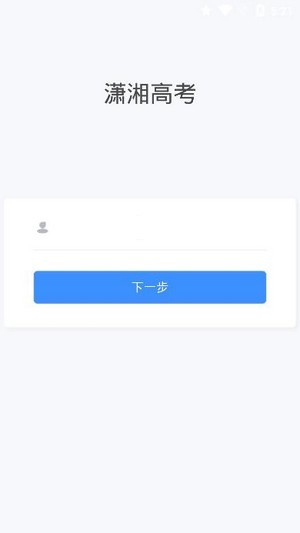 潇湘高考app官网最新版1.1.8