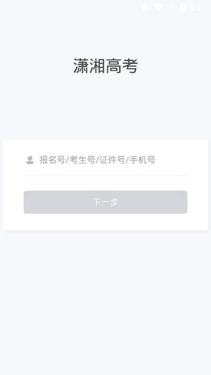 潇湘高考2024报名网官网登录  v1.0.5图2