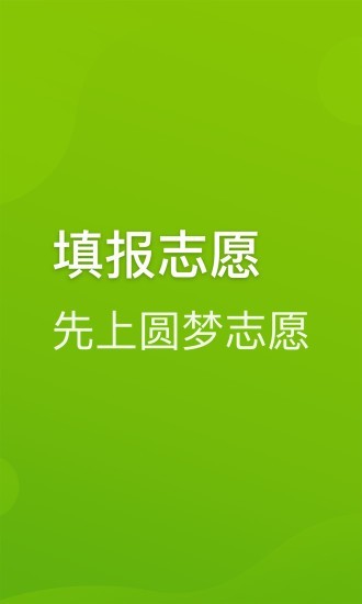 圆梦志愿app破解版下载安装最新版苹果手机  v2.1.3图2