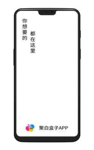 聚白盒子官网下载最新版本安装苹果版