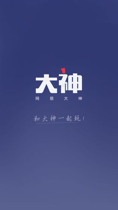 网易大神app官方下载最新版安卓手机  v2.1.8图1