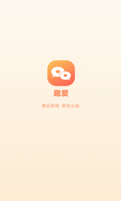 趣爱交友免费版下载苹果版安装  v1.0.0图1