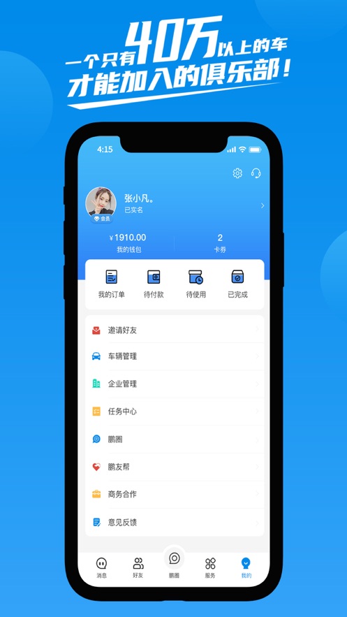 鹏友汽车俱乐部免费版下载安装  v1.0.0图1