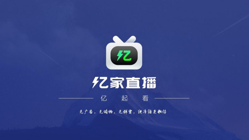 亿家直播2024最新版下载