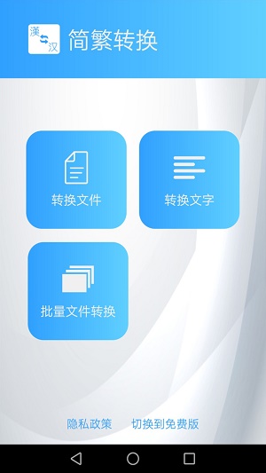 简繁转换免费版  v1.43图1