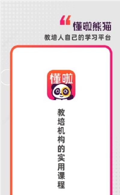 懂啦熊猫课堂免费版app