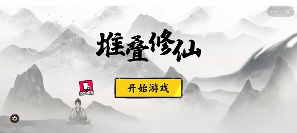 堆叠修仙最新破解版下载安装