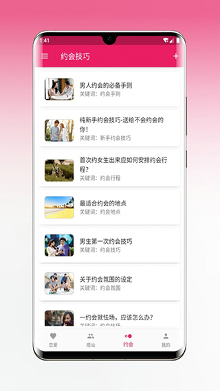 恋爱秘籍软件  v1.5.3图1