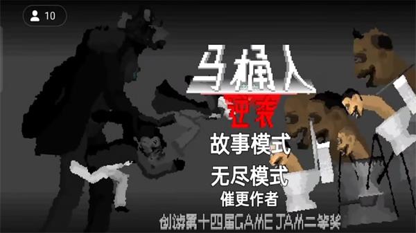 马桶人逆袭最新版1.2  v1.0图2