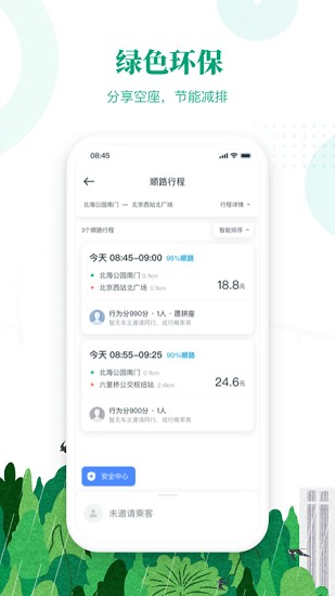 滴滴出行顺风车手机版  v6.1.8图2