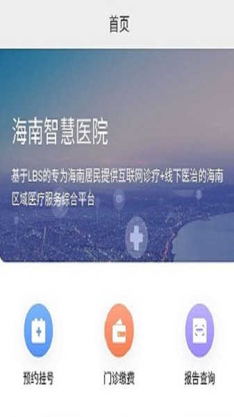 海南智慧医院挂号平台官网下载  v2.5.3图1