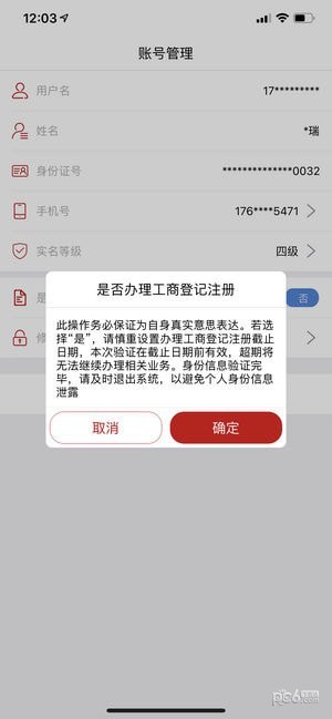 工商登记注册身份验证app下载