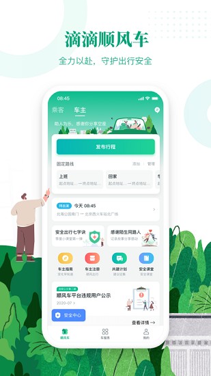 滴滴出行顺风车app最新版本  v6.1.8图3