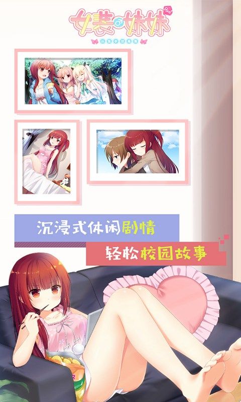 女装妹妹从没少过麻烦安卓版