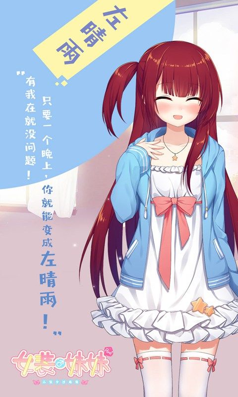 女装妹妹从没少过麻烦安卓版  v1.2.2图1