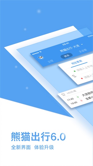 熊猫出行大连交通  v6.7.5图3