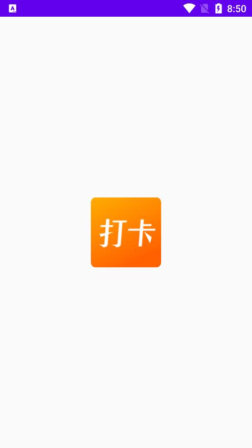 上班打卡记录软件app  v1.1图3