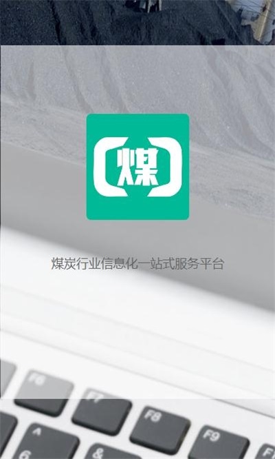 煤商云最新版  v2.1图2