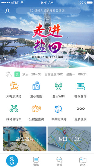 在盐田  v7.0.1图1