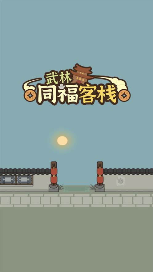 武林同福客栈游戏  v1.0.0图1